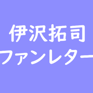 伊沢拓司　ファンレター